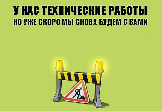 По техническим причинам не работаем приносим свои извинения картинка